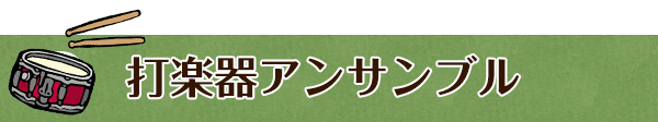 打楽器アンサンブル