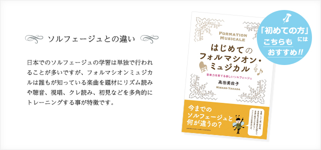 ソルフェージュとの違い…日本でのソルフェージュの学習は単独で行われることが多いですが、フォルマシオンミュジカルは誰もが知っている楽曲を題材にリズム読みや聴音、視唱、クレ読み、初見などを多角的にトレーニングする事が特徴です。