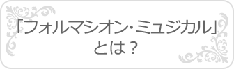 フォルマシオン・ミュジカルとは？