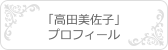 高田美佐子プロフィール