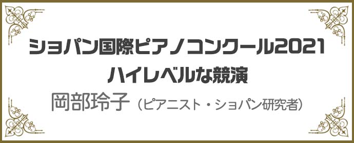 ショパン国際ピアノコンクール2021　ハイレベルな競演