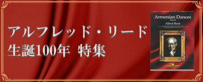 アルフレッド・リード 生誕100年 特集