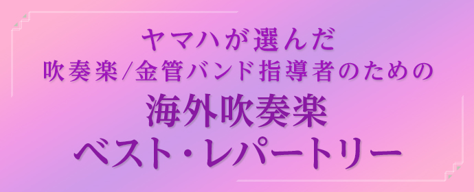 ヤマハが選んだ　吹奏楽／金管バンド指導者のための海外吹奏楽ベスト・レパートリー