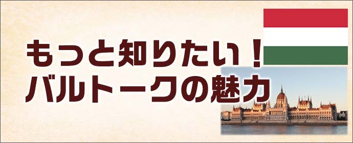 もっと知りたい！バルトークの魅力