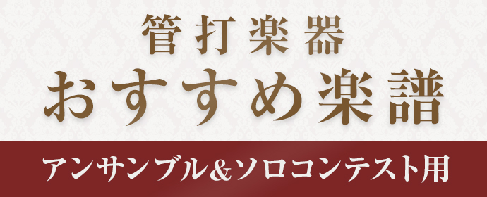 管打楽器アンサンブル＆ソロコンテスト用おすすめ楽譜特集