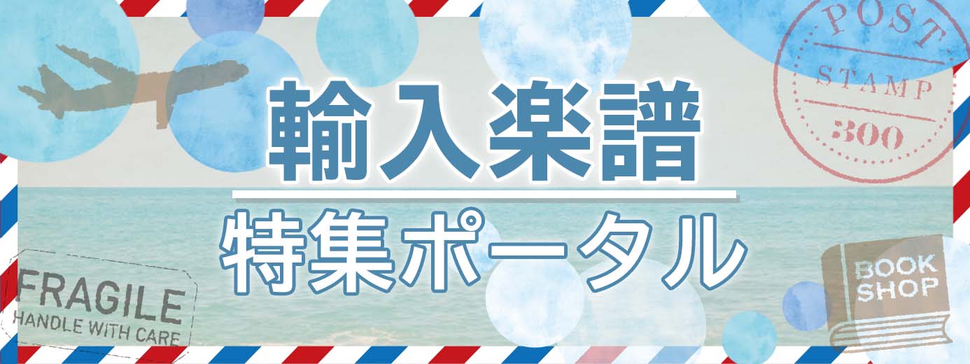 輸入楽譜特集ポータル