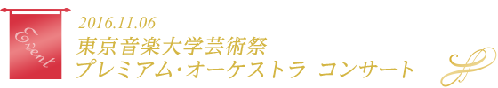 東京音楽大学芸術際プレミアム・オーケストラ 2016年11月6日