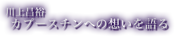 川上昌裕 カプースチンへの想いを語る