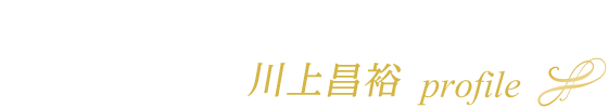 川上昌裕プロフィール