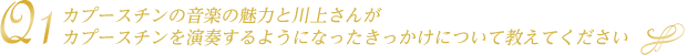 カプースチンの音楽の魅力と川上さんがカプースチンを演奏するようになったきっかけについて教えてください