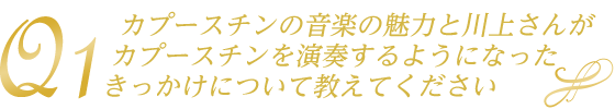 カプースチンの音楽の魅力と川上さんがカプースチンを演奏するようになったきっかけについて教えてください