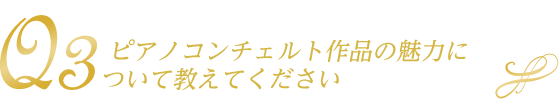 ピアノコンチェルト作品の魅力について教えてください