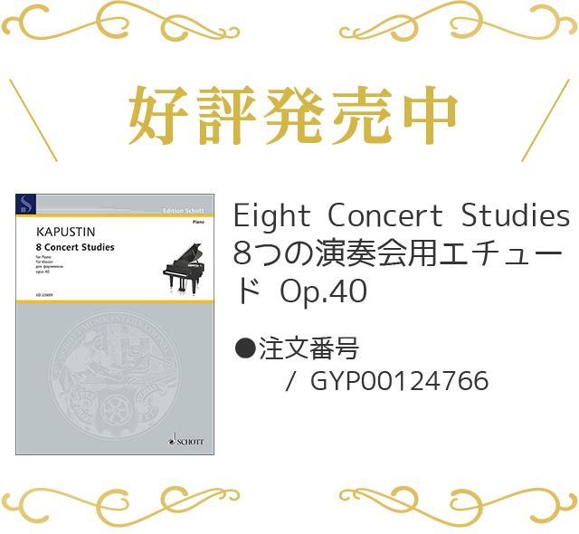 好評発売中！_GYP00124766_Eight Concert Studies／8つの演奏会用エチュード Op.40