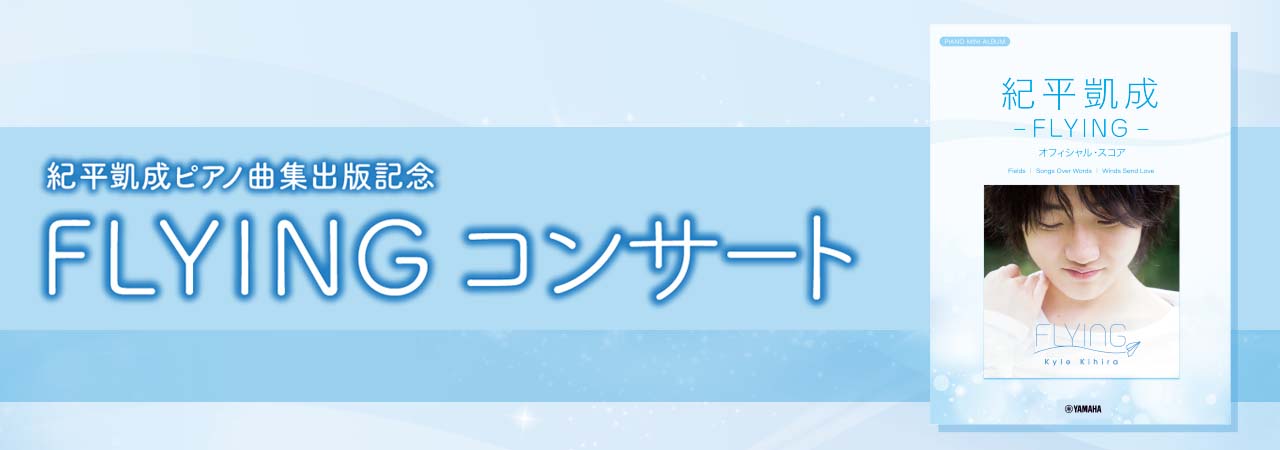 紀平凱成ピアノ曲集出版記念　FLYING　コンサート