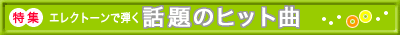 特集　エレクトーンで弾く話題のヒット曲