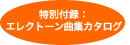 特別付録：エレクトーン曲集カタログ