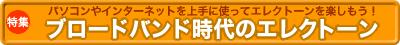 特集　ブロードバンド時代のエレクトーン