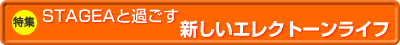 STAGEAと過ごす新しいエレクトーンライフ