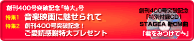 創刊400号突破記念「特大」号