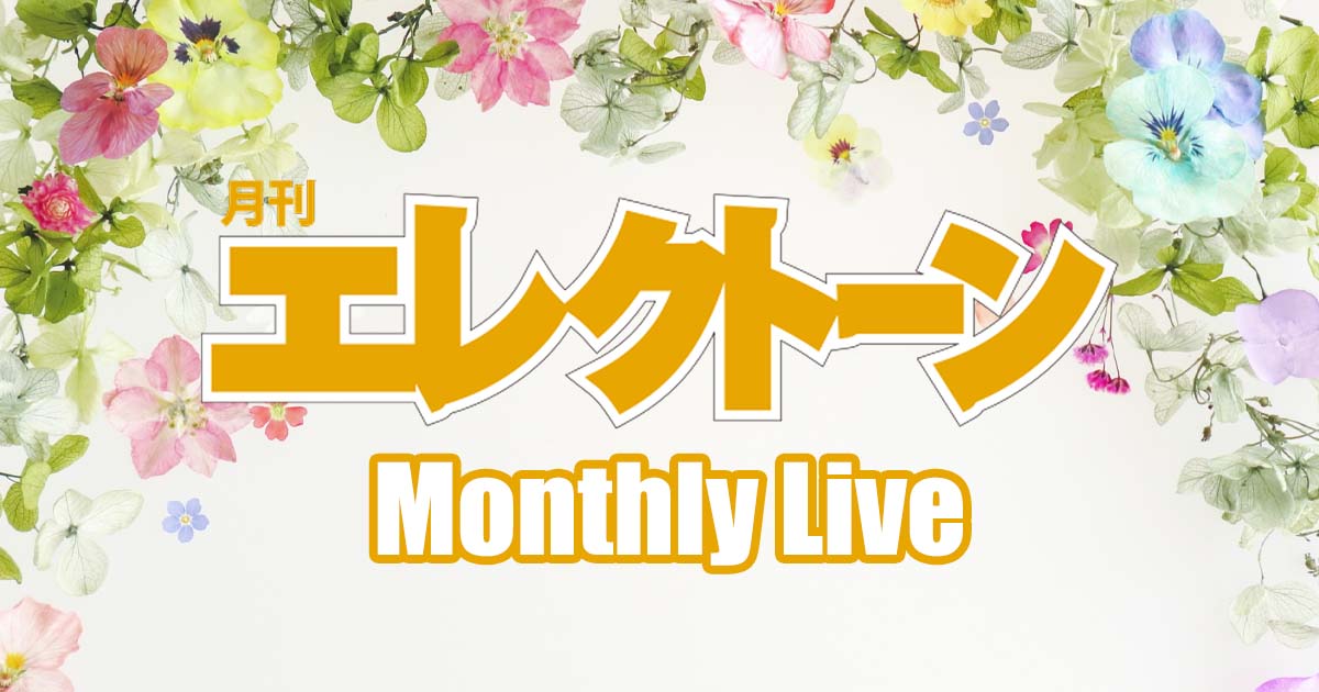 月刊エレクトーン マンスリーライブ