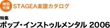 特別付録STAGEA楽譜カタログ・特集ポップ・インストゥルメンタル2006