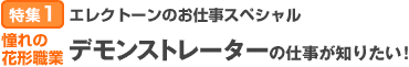 特集1：エレクトーンのお仕事スペシャル 憧れの花形職業 デモンストレーターの仕事が知りたい！ 