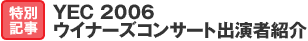 特別記事：YEC 2006 ウイナーズコンサート出演者紹介