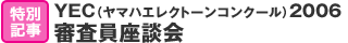 特別記事：YEC（ヤマハエレクトーンコンクール）2006 審査員座談会