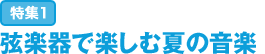 特集1：弦楽器で楽しむ夏の音楽