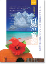 特集　弦楽器で楽しむ夏の音楽