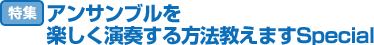 特集：アンサンブルを楽しく演奏する方法教えますSpecial