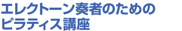 エレクトーン奏者のためのピラティス講座