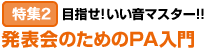 特集2：目指せ! いい音マスター!! 発表会のためのPA入門