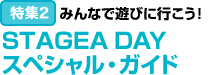 特集2：みんなで遊びに行こう！ STAGEA DAYスペシャル・ガイド