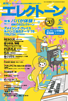 月刊エレクトーン5月号