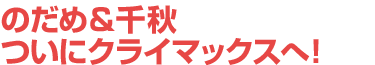 のだめ＆千秋 ついにクライマックスへ！