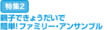 特集2：親子できょうだいで 簡単!ファミリー・アンサンブル