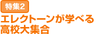 特集2：エレクトーンが学べる高校大集合