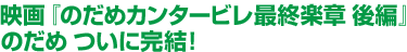 映画『のだめカンタービレ最終楽章 後編』 のだめ ついに完結！