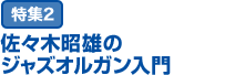 特集2：佐々木昭雄のジャズオルガン入門