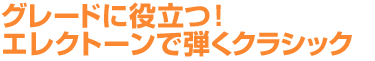 グレードに役立つ！エレクトーンで弾くクラシック