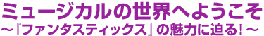 ミュージカルの世界へようこそ～『ファンタスティックス』の魅力に迫る！～
