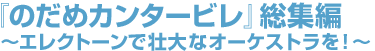 『のだめカンタービレ』総集編 ～エレクトーンで壮大なオーケストラを！～

