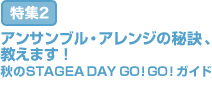 特集2：アンサンブル・アレンジの秘訣、教えます！秋のSTAGEA DAY GO！GO！ガイド
