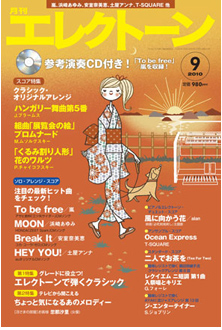 月刊エレクトーン9月号