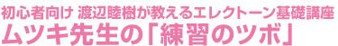 初心者向け 渡辺睦樹が教えるエレクトーン基礎講座ムツキ先生の「練習のツボ」