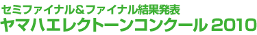 セミファイナル＆ファイナル結果発表ヤマハエレクトーンコンクール 2010