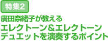 特集2：廣田奈緒子が教えるエレクトーン＆エレクトーン デュエットを演奏するポイント