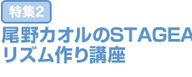 特集2：尾野カオルのSTAGEAリズム作り講座