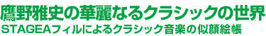 鷹野雅史の華麗なるクラシックの世界STAGEAフィルによるクラシック音楽の似顔絵帳